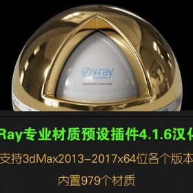 V-Ray官方材质库插件vmppV4.1.6最新中文汉化版