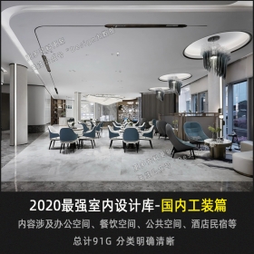 2020年最强室内设计库—工装篇