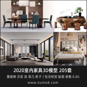 2020室内家具3D模型（餐座椅、沙发、床、茶几、柜子）丨205套