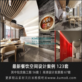 最新餐饮空间设计案例+施工图合集丨123套丨16.6G