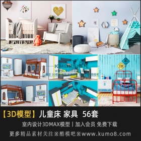 儿童床、家具3Dmax模型 56套