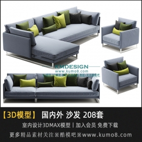 国内外沙发组合3Dmax模型 208套