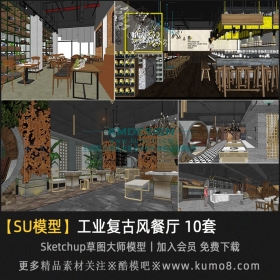 工业复古餐厅设计案例SU模型 10套