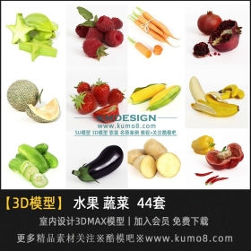 水果 蔬菜3Dmax模型 44套