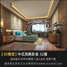 中式风格卧室效果图3Dmax模型 32套