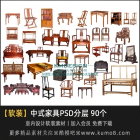 中式风格家具室内软装素材PSD分层