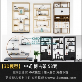 中式博古架 柜子3D模型 53套