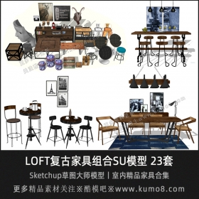 LOFT复古家具组合SU模型合集丨23套