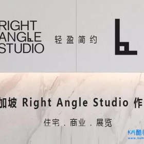 新加坡RightAngleStudio现代简洁室内设计作品集