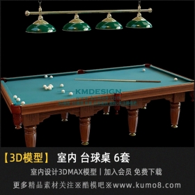 室内台球桌3Dmax模型 6套