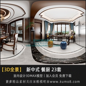 新中式风格餐厨全景3Dmax模型 23套