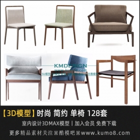 时尚简约单椅3Dmax模型 128套