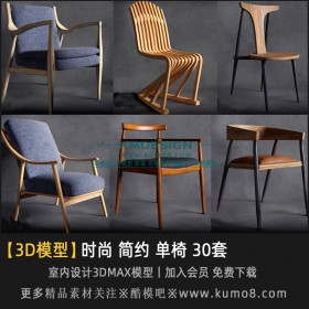 时尚简约单椅3Dmax模型 30套