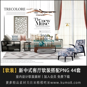 新中式风格客厅沙发软装搭配PNG套图 44套