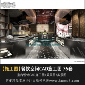 室内设计餐饮餐厅CAD施工图+效果图 76套