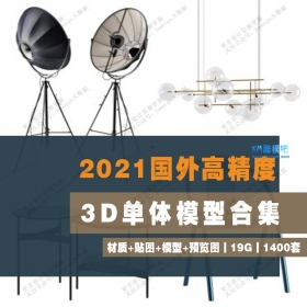 2021国外高精度- 3D单体模型 1400套