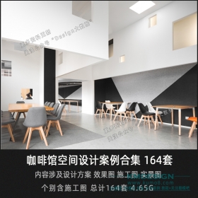 咖啡馆空间设计案例 164套 4.65G