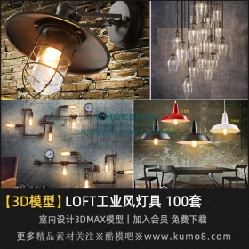 LOFT工业复古灯具3Dmax模型 100套