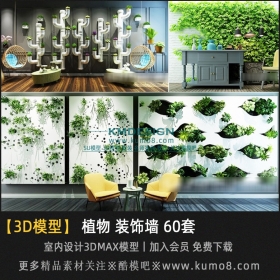 室内植物装饰墙3Dmax模型 60套