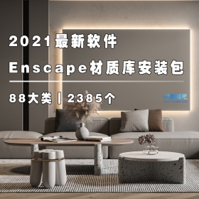 2021最新Enscape官方通用材质库
