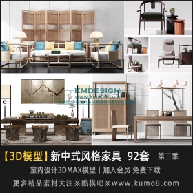 新中式室内家具3D模型-第三季 92套