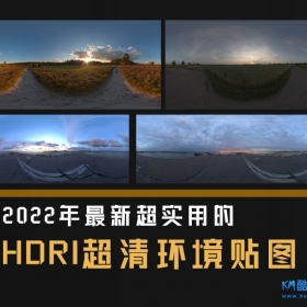 2022年最新超实用的HDRI超清环境贴图
