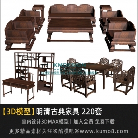 中式古典明清家具3Dmax模型 220套