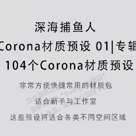 Corona材质预设 CR渲染器材质球预设参数104个