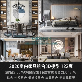 2020室内家具组合3D模型合集 122套丨沙发、餐桌椅、床具组合