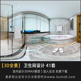 卫浴空间VR全景3Dmax模型 41套