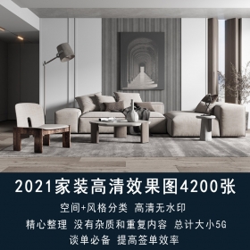 2021年家装高清效果图 4200张