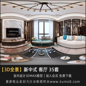 新中式风格客厅vr全景3Dmax模型 35套