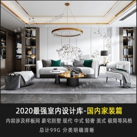 2020年最强室内设计库—家装篇