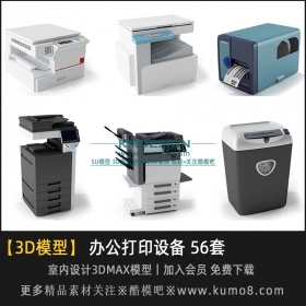办公打印机设备3Dmax模型 56套