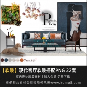 现代简约客厅沙发家具软装搭配PNG套图 22套