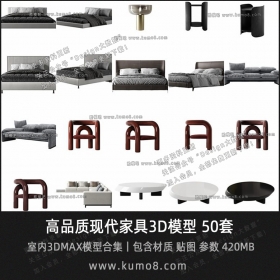 高品质现代家具3Dmax模型丨50套