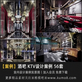 酒吧 KTV空间室内设计装修案例 56套