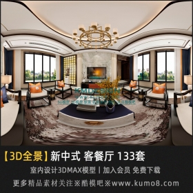 新中式风格客餐厅全景3D模型 133套