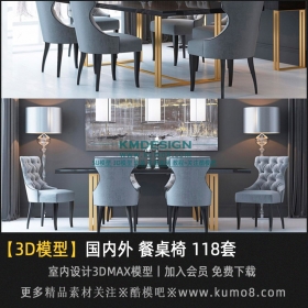 国内外餐桌椅组合3Dmax模型 118套