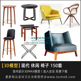 现代休闲椅子3Dmax模型 150套