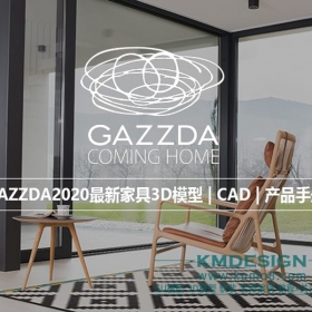 2020最新GAZZDA 家具模型+CAD+产品手册