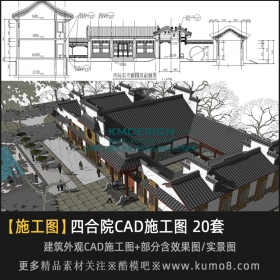 中式民宿住宅四合院建筑CAD施工图 20套